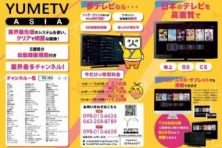日本のテレビ　YumeTV